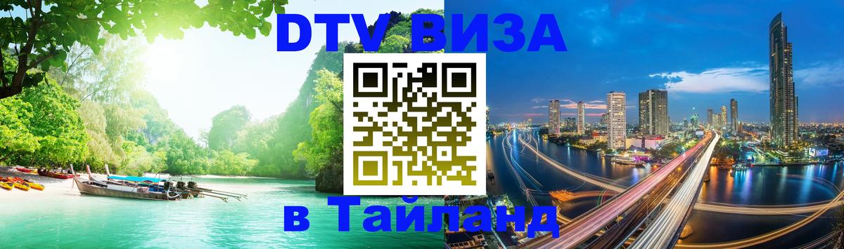 Как сделать DTV визу в Тайланд Манила 